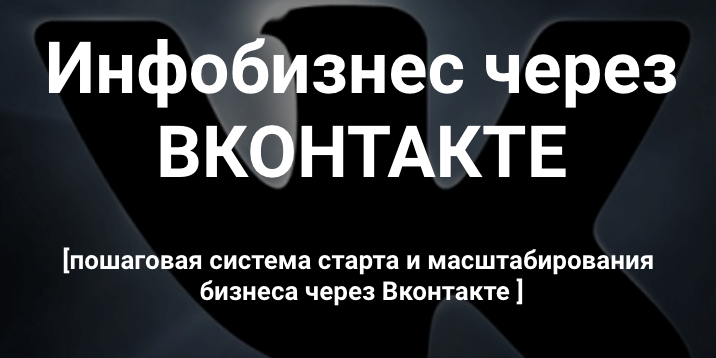 [Виталий Антонов] Инфобизнес через Вконтакте_0.png